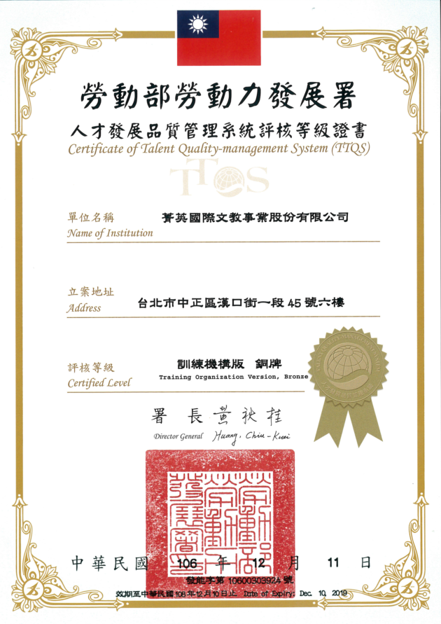 《菁英國際語言教育中心》榮獲政府評鑑TTQS銅牌