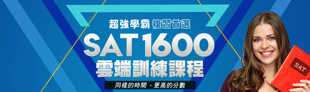 《SAT 1600雲端訓練課程》