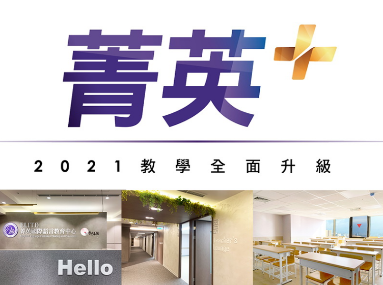 實體結合線上 菁英國際語言教育中心:正式邁入嶄新「菁英+」元年