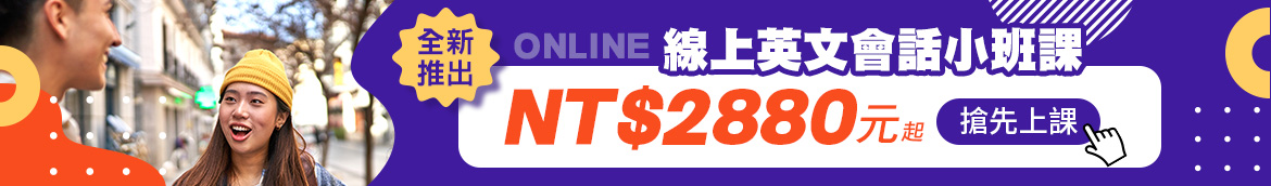 英文線上小班會話課