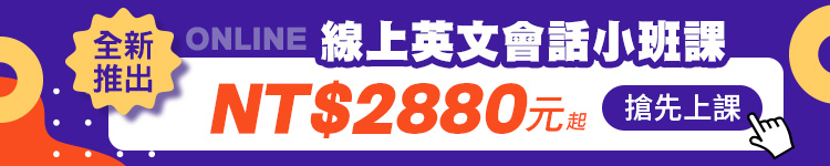 英文線上小班會話課
