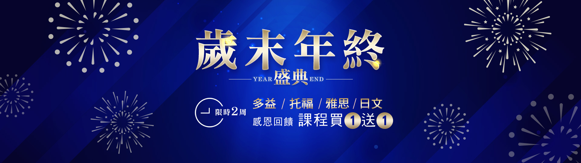 歲末年終盛典 英日文課程買1送1