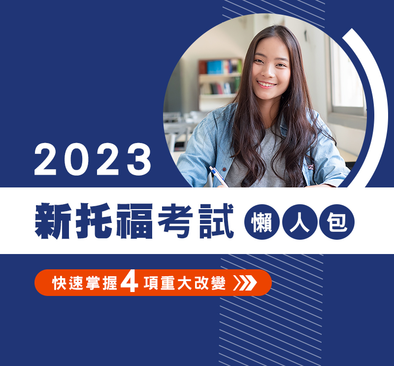2023新托福考試懶人包