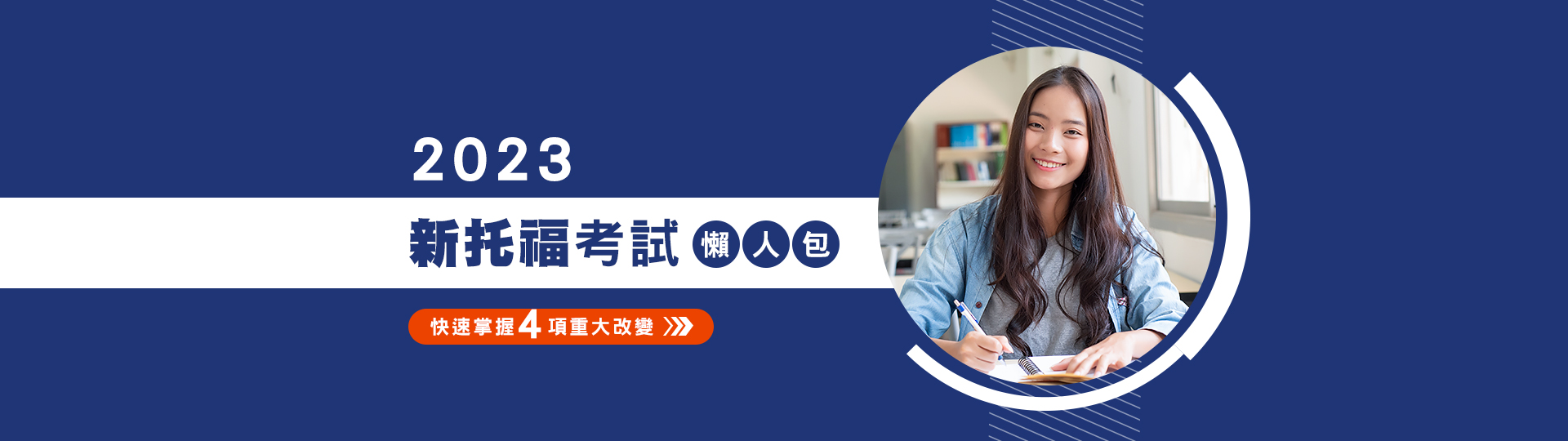 2023新托福考試懶人包
