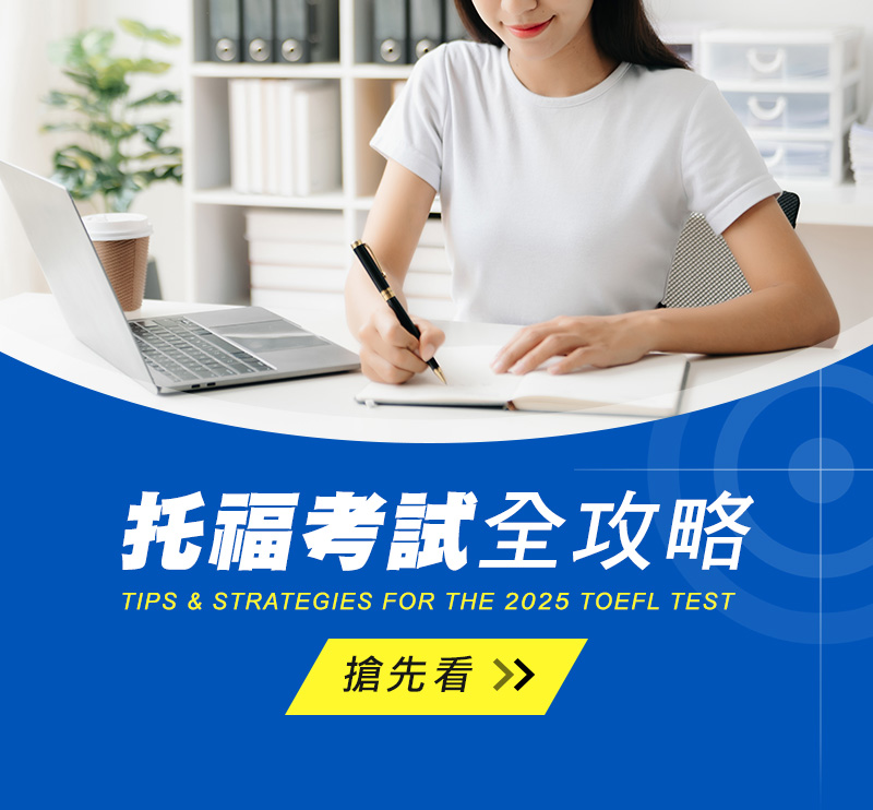 2025托福考試全攻略