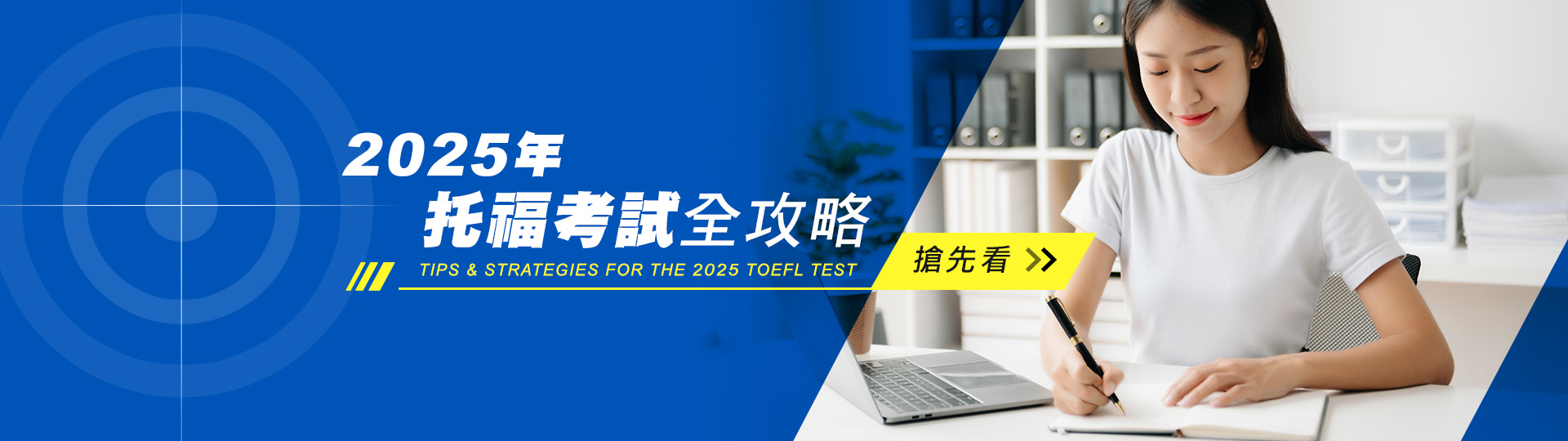2025托福考試全攻略