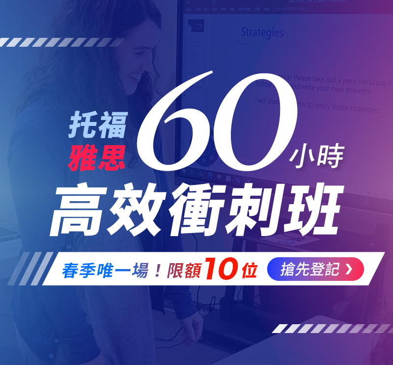 托福/雅思60小時高效衝刺班-春季唯一場！限額10位