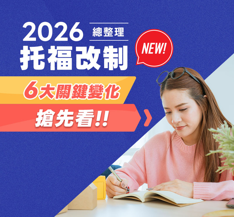 2026托福改制