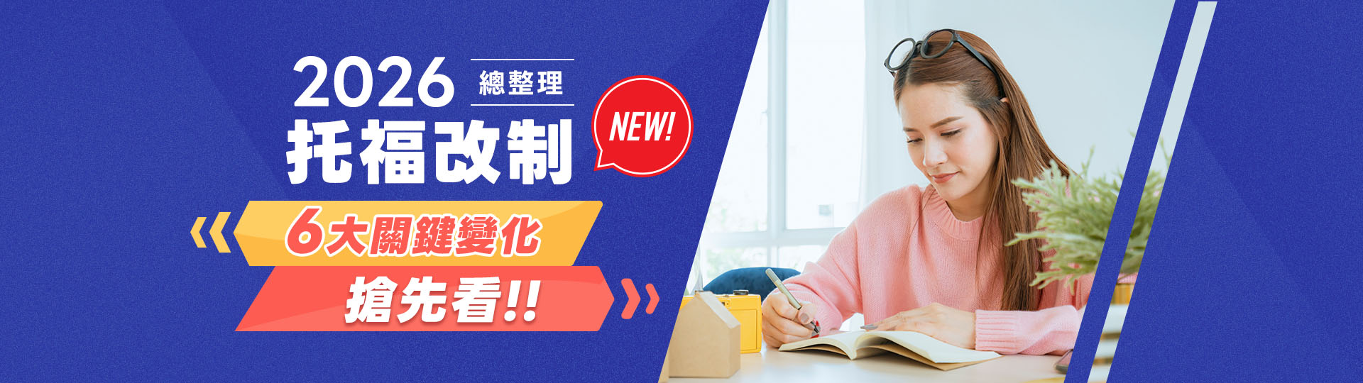 2026托福改制