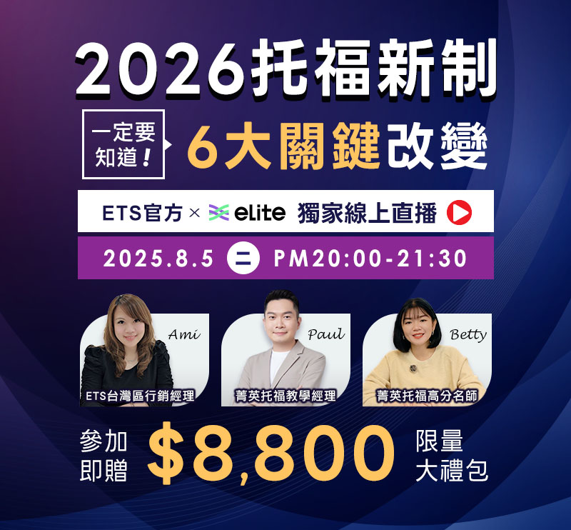 2026托福講座