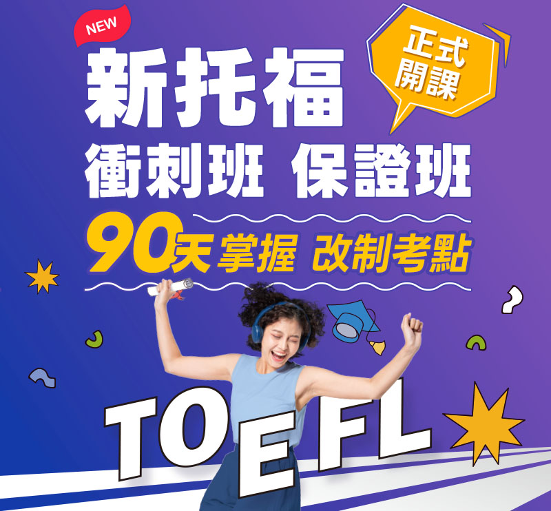 菁英新制托福課程 菁英新制托福課程