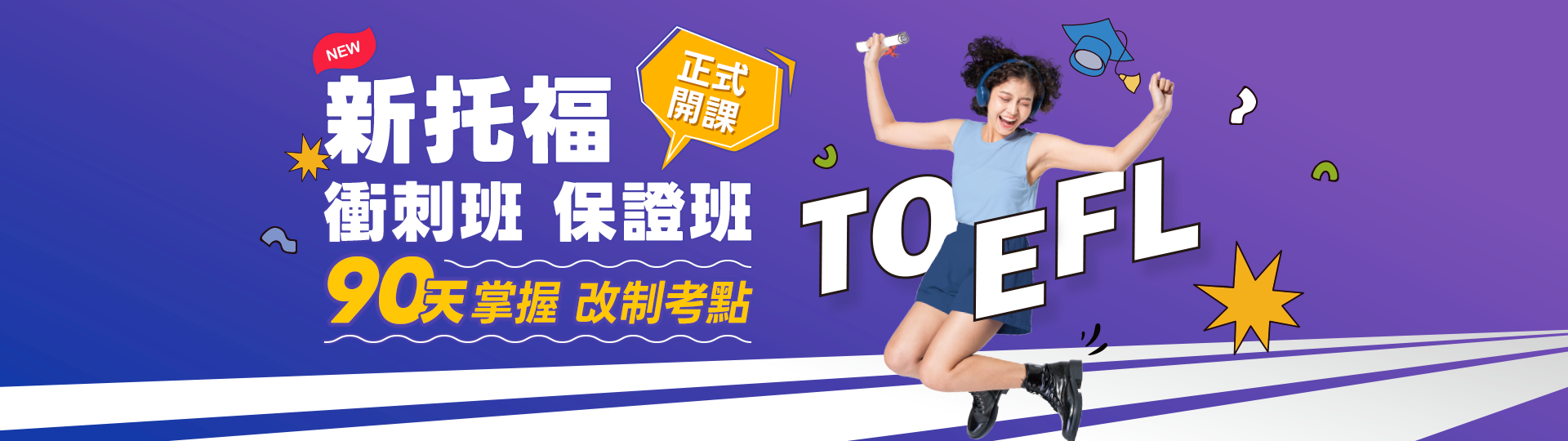 菁英新制托福課程 菁英新制托福課程